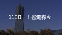 “11❤️”
！杨瀚森今日战靴上 再次出现“疑似女友”社媒ID