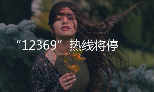 热线“12369”热线开通以来