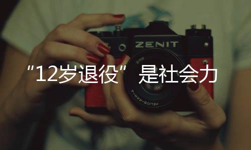 破釜沉舟的岁退人也不会多