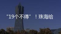 “19个不得”	
！珠海给教育APP入校管理划红线