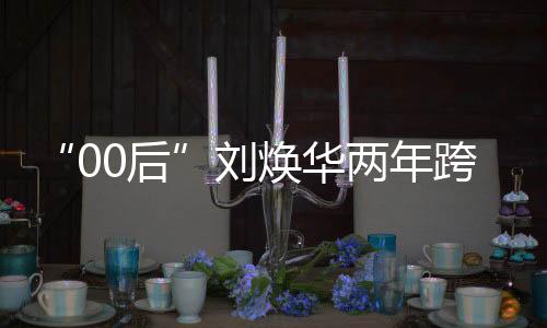 刘焕第一把直接要了225公斤