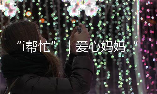 爱心孩子们的妈妈愿望再微小