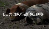 ❤️为母队征战顶级联赛	！阿斯
：40岁卡索拉将与奥维耶多续约一年