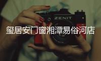 玺居安门窗湘潭易俗河店周年庆：极致用心 感恩回馈