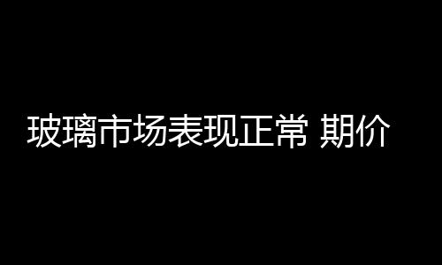 正常震荡现货价格：华北地区