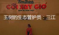 玉树的生态管护员	：三江源保护，咱一刻也不能闲！