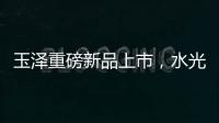 玉泽重磅新品上市，水光奶盖面膜为你焕亮水光肌