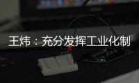 王炜�：充分发挥工业化制造优势 降低装配式建筑成本