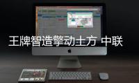 王牌智造擎动土方 中联重科土方机械中大挖新品隆重发布