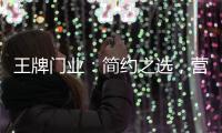 王牌门业	：简约之选�，营造家的温馨