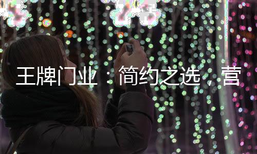 真正的门业精致并不等于富有