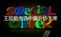 王励勤当选中国乒协主席 高元义、马龙为副主席