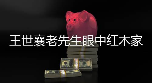 设计是型材艺韵否协调优美