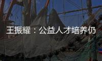 王振耀：公益人才培养仍有发展空间
