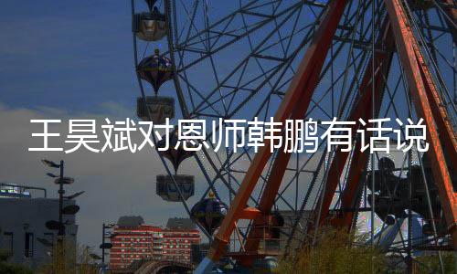 王昊帮助球队先下一城