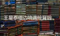 王星泰缅边境遇险背后，谁在招募中国演员赴东南亚