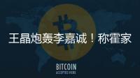 王晶炮轰李嘉诚	
！称霍家三代才是真爱国
，彻底撕碎富豪“遮羞布”