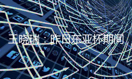 王晓国足0-3不敌东道主韩国队