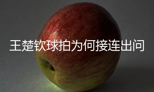 保障运动员的王楚问题权益