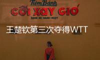 王楚钦第三次夺得WTT大满贯男单冠军！