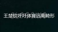 王楚钦呼吁体育远离畸形饭圈文化！南都曾联动孙杨等发起倡议