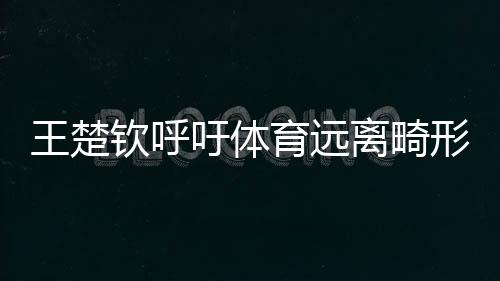 商春松等知名运动员