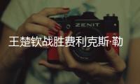 王楚钦战胜费利克斯·勒布伦，晋级WTT美国大满贯男单决赛