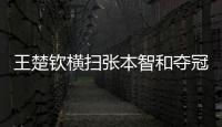 王楚钦横扫张本智和夺冠�！全程进攻碾压，第三局逆转击溃心态！
