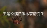 王楚钦横扫张本表情变化�！第3局从握拳到蹲地
	，赛后emo，真打不过