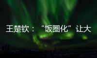 王楚钦�
：“饭圈化”让大家越来越极端
，也让运动员越来越累