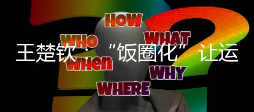 也让运动员越来越累