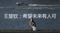 王楚钦：希望未来有人可以超越莎头组合