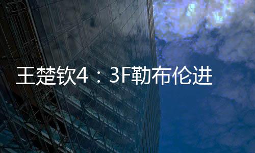 王楚钦还提到了决赛	：好好打