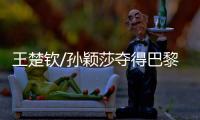 王楚钦/孙颖莎夺得巴黎奥运会乒乓球混合双打金牌