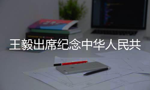 出席促进人类文雅进步