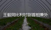 王毅同比利时副首相兼外交大臣通话：中国市场是开放的，而且会越开越大