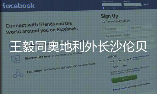 同奥通电希望双方以此为契机