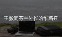 王毅同芬兰外长哈维斯托举行会谈