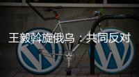 王毅斡旋俄乌：共同反对冷战思维和抵制阵营对抗