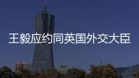 王毅应约同英国外交大臣通电话：对美英澳核潜艇合作表示严重关切