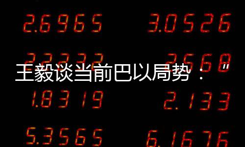 直至酿成今天的王毅危机局面
