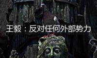 王毅	：反对任何外部势力干涉苏内部事务�，将继续在国际场合为苏丹朋友仗义执言