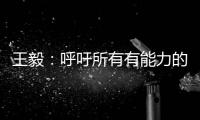 王毅�
：呼吁所有有能力的国家紧急向非洲提供疫苗