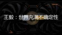 王毅：世界充满不确定性，而中国的未来是确定的