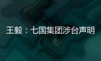 王毅：七国集团涉台声明是“废纸一张”
