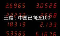 王毅	：中国已向近100个国家提供超过4.5亿剂疫苗