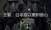 王毅：日本应以更积极心态看待中国发展