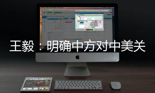 王毅明确三条底线
	：第一
