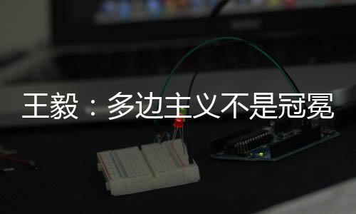 不冠边行包装坚持合作共赢