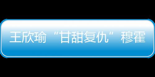 王欣文又以6-2锁定胜局